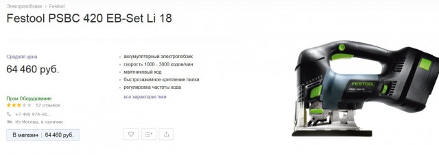 Электролобзик за 24 558 рублей
