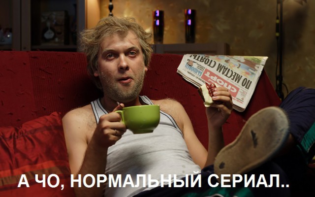 Ну и кто снимает наши сраные сериалы?