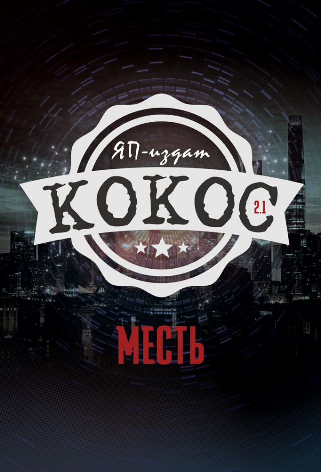 Клуп калхозных пейсателей