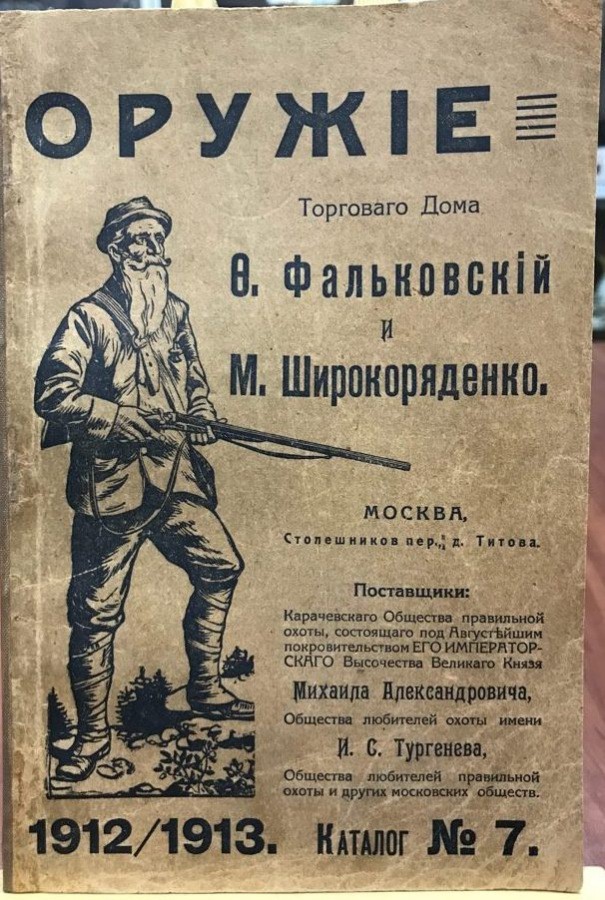 Прейскурант охотничьего оружия. 1912-13 гг