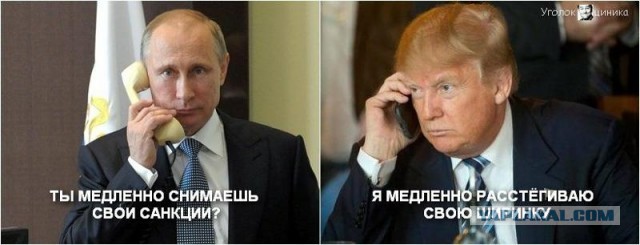 Трамп: Путин уже два года просит меня снять санкции