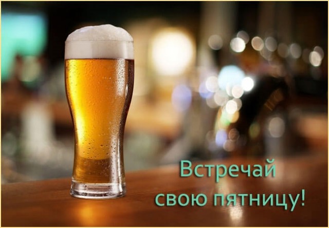 ПяТниЦо - пора расслабиться!