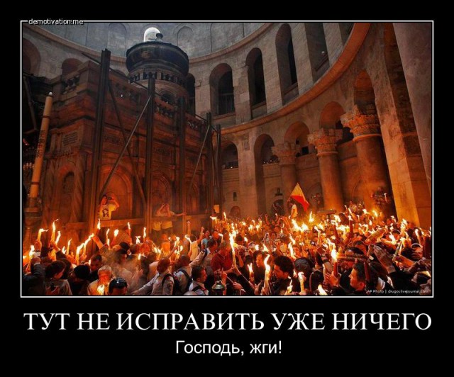 Переведите православные!