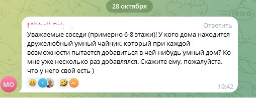 Из общедомового чата