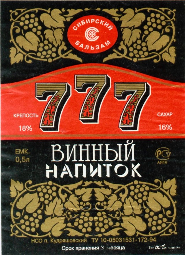 Советские этикетки алкогольных напитков