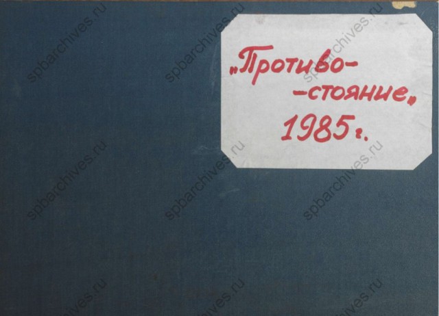 "Противостояние" - фотопробы (1985г.)