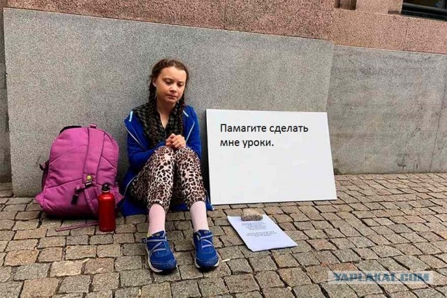Ударим фотожабой по Грете Тунберг