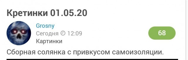 Кретинки 01.05.20