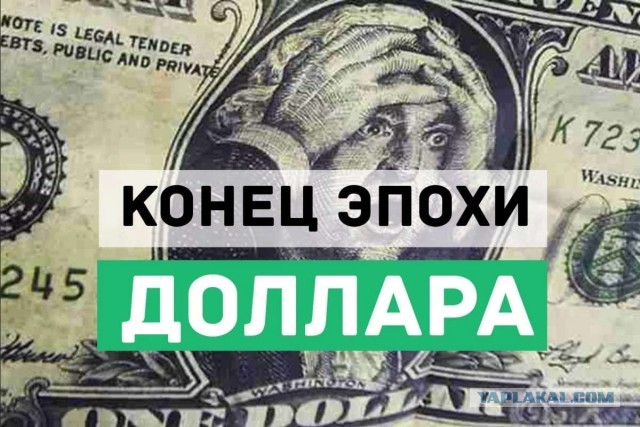 Карачун тебе, доллар