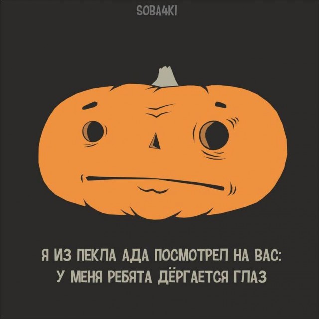 С Хэллоуином Вас, деграданты