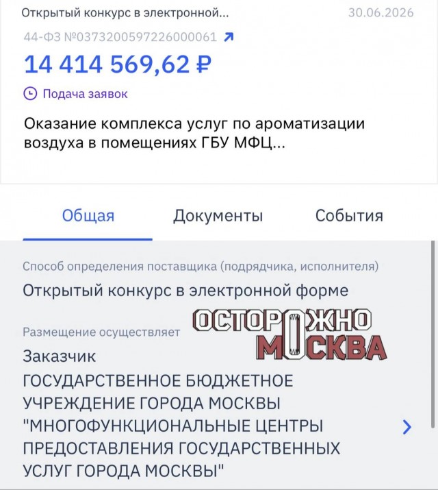 МФЦ потратят больше 14 миллионов за полгода на освежители воздуха с премиальным обслуживанием.