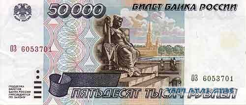 Покупатель расплатился купюрой в 50 000 рублей