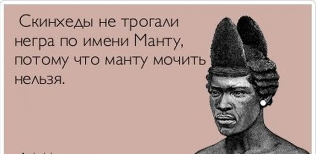 Минутка расизма.