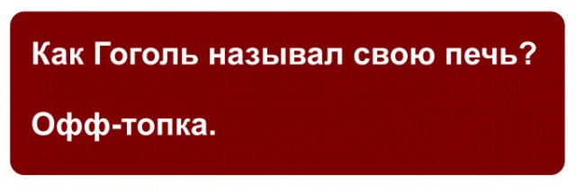 9 интеллектуальных шуток, которые поймут только те, кто знает толк в русской классике