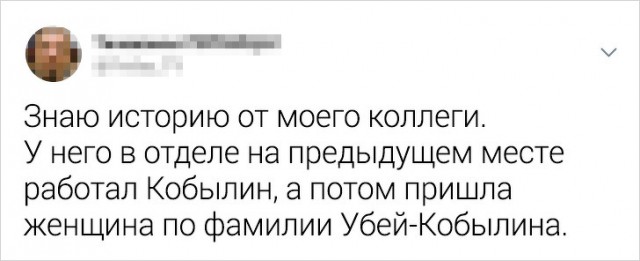 Люди, чья жизнь была бы тоской зеленой, если бы не их странные фамилии