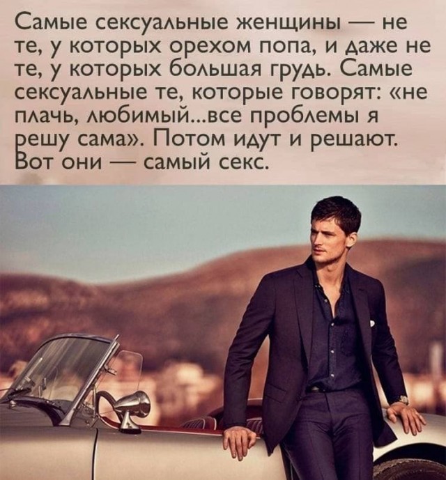 Мужчина всегда должен оставаться мужчиной!