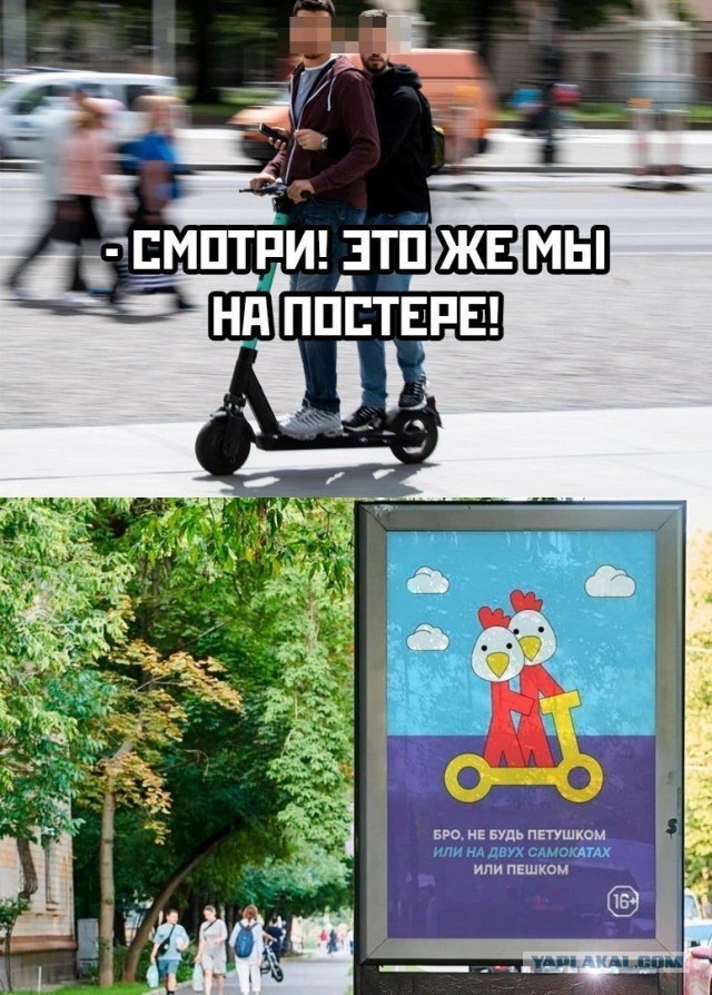 Снова самокатчики