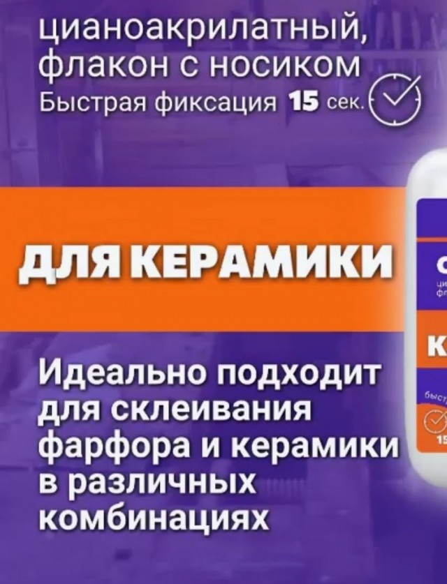 Посоветуйте клей для керамики/фарфора