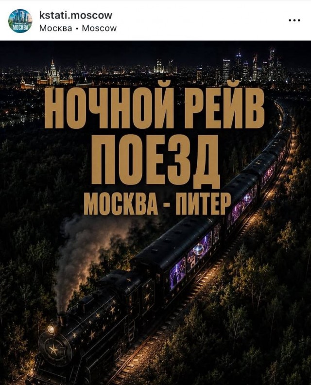Ночной рейв-поезд запустят из Москвы в Питер