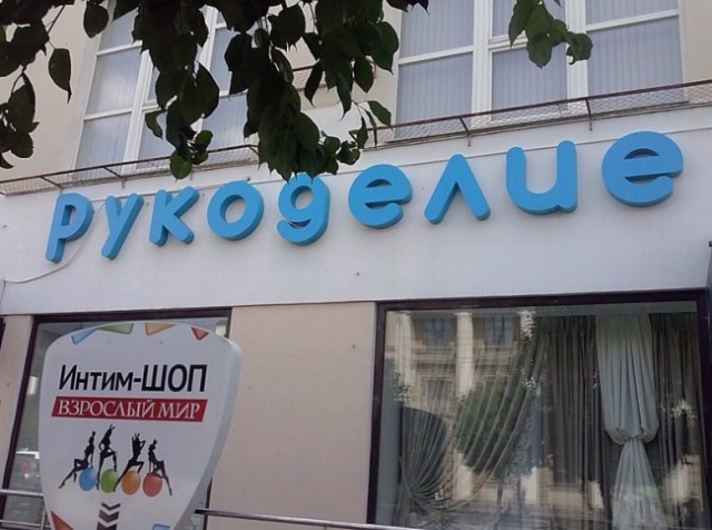 Народный креатив в вывесках, рекламах и пр.