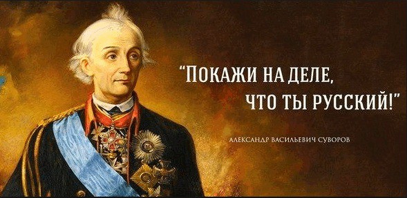 Как А.В. Суворов лечил от низкопоклонства перед западом