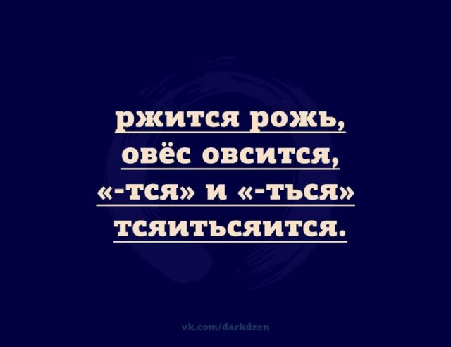 "Тся" "ться" (Очень хулительная диатриба)