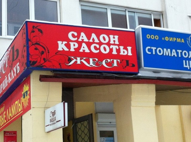 Необычные названия и вывески