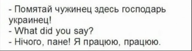 Тут я главный; я, а не украинцы