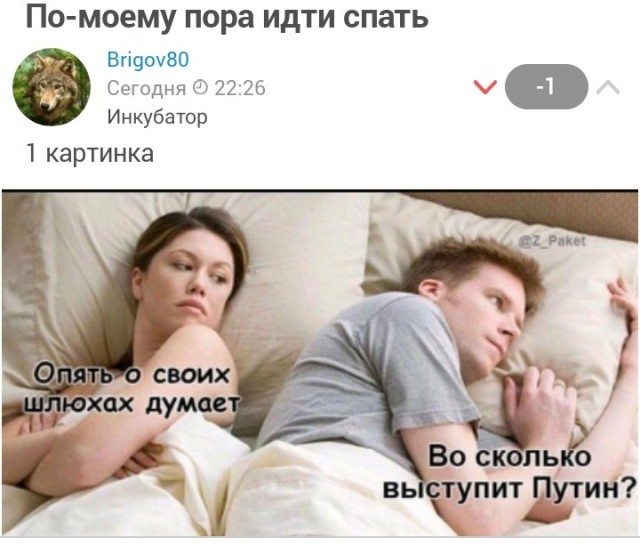 По-моему пора идти спать