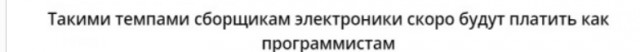 Российскую электронику некому выпускать. Специалистов «ловят» на большие зарплаты, но они не попадаются