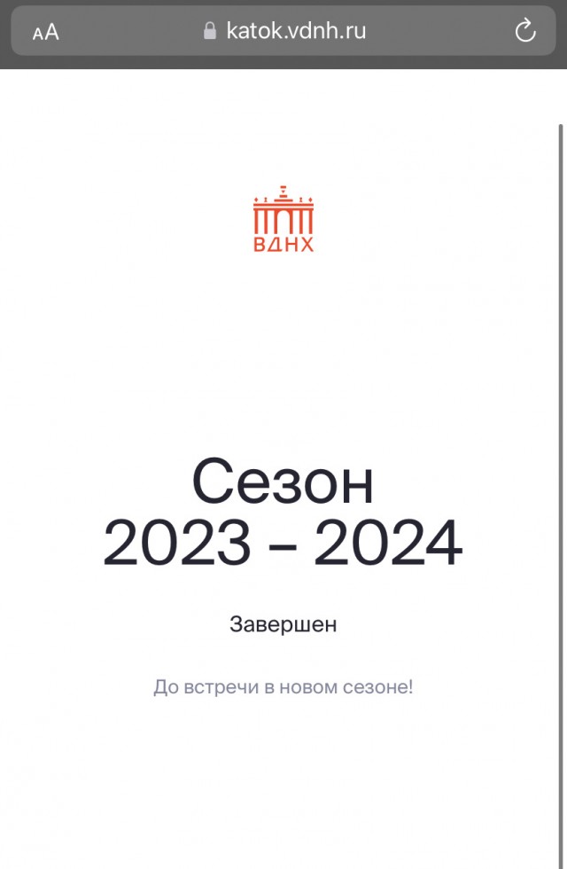 На катке ВДНХ навели шороху