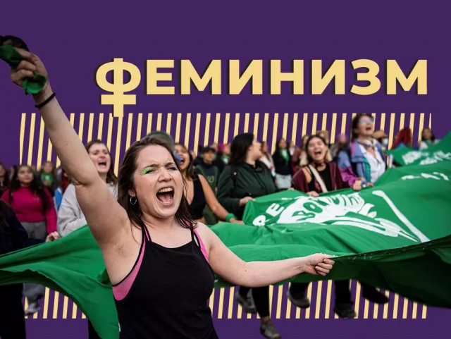 Подразделение для борьбы с феминистками предложили создать в России.
