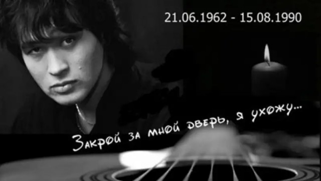 День памяти Виктора Цоя 15 августа