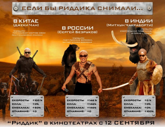 Что, если бы "Риддика" снимали в России?