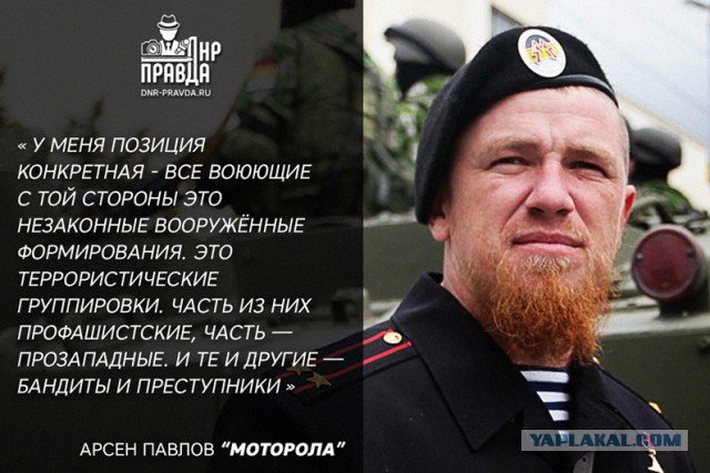 В память о русском герое Арсении Павлове (Моторола)