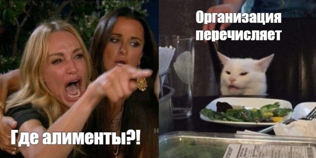 Где алименты, скотина?