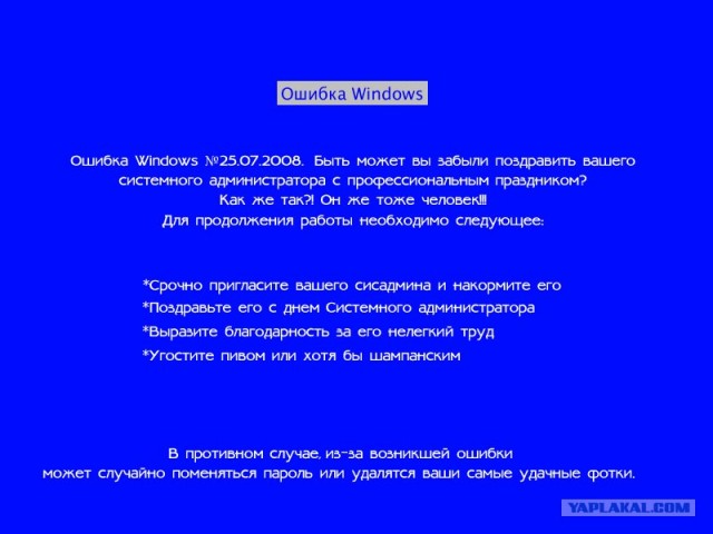 С днём системного администратора!