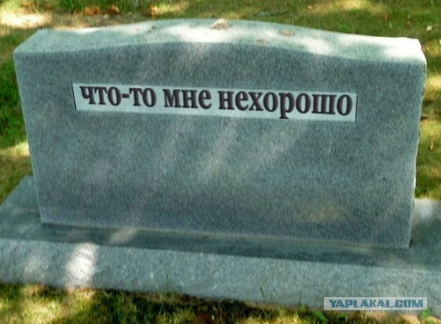 Что бы вы написали на своей могиле?