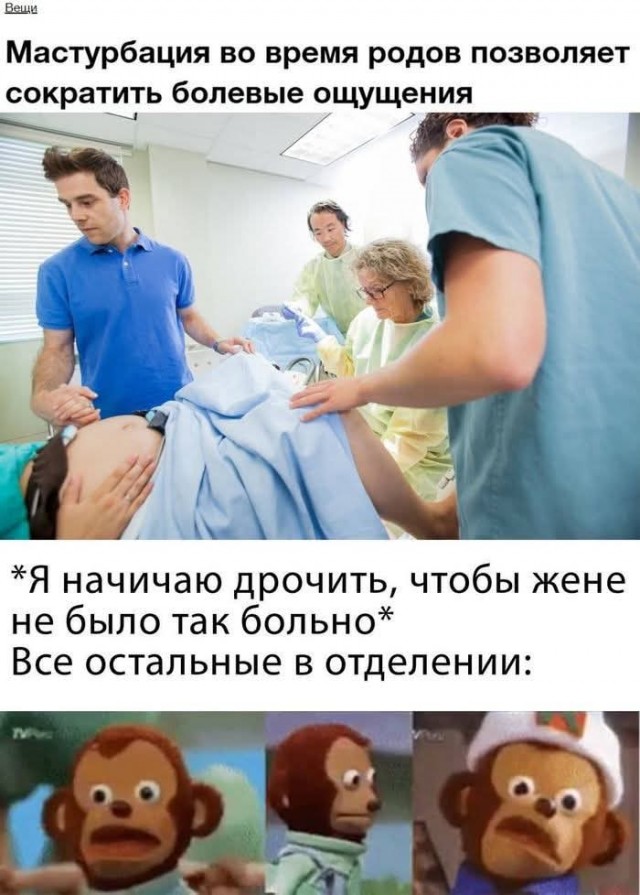 Роды и онанизм...