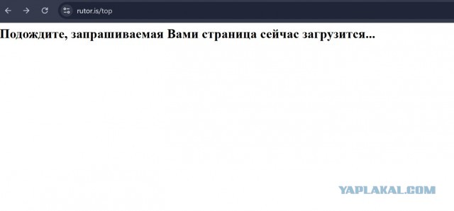 У каждого так? Рутрекер лежит уже третий день