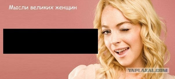 Мысли великих женщин!