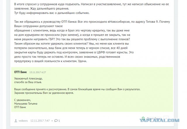 ОТП навсегда потерял еще одного клиента!