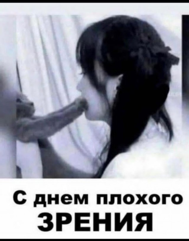 День плохого зрения