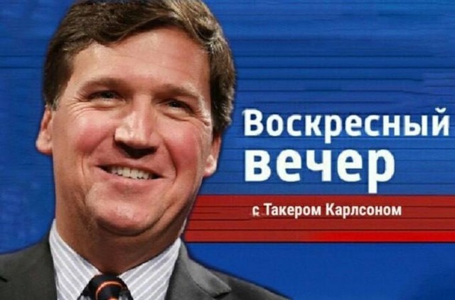 Такер Карлсон заявил, что: