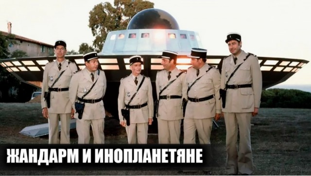 Как снимали фильм "Жандарм и инопланетяне": кадры со съемок и 11 интересных фактов о фильме