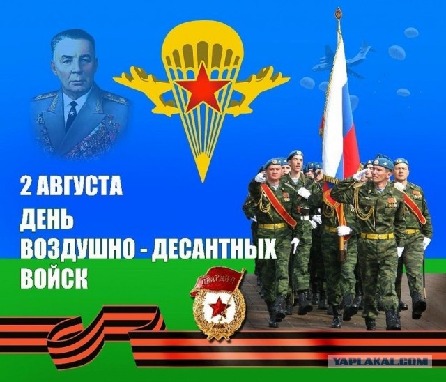 С Днём  Воздушно-Десантных Войск !