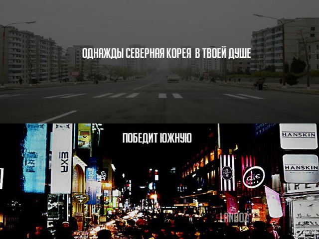Аргументы за то, чтобы свалить в Северную Корею