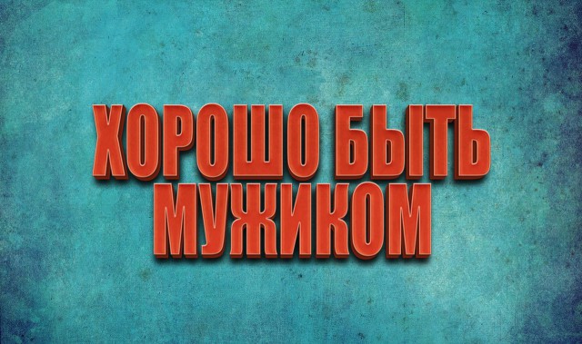 Хорошо быть мужиком