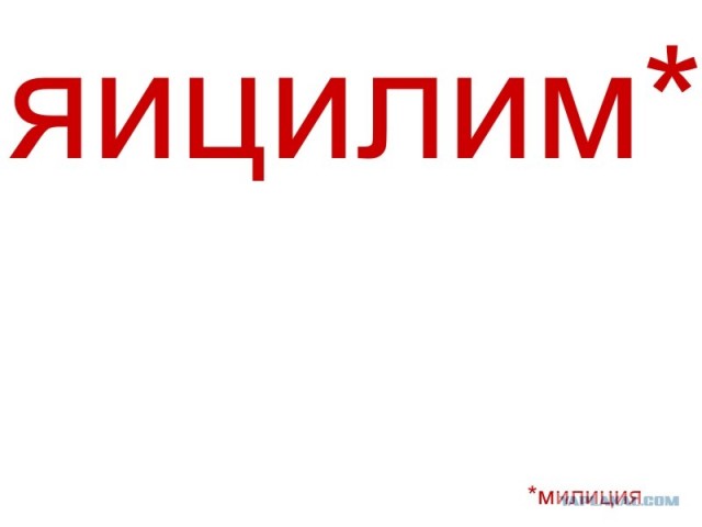 Пишем в обратку!
