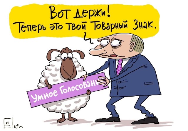 Новая карикатура Ёлкина по поводу "Умного голосования"